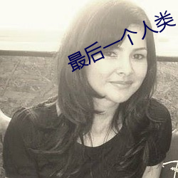 最后一个人类