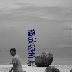 播(播)放恐(恐)怖(怖)片