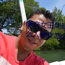 拳交女王周曉琳圖片:周曉琳是什麽人拳交怎麽回事