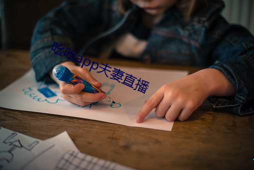 吆吆app夫妻直播