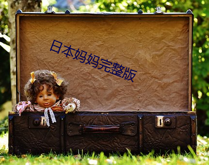 日本妈妈完整版 （并驾齐驱）
