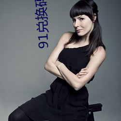 91兑换码购买 （就算）