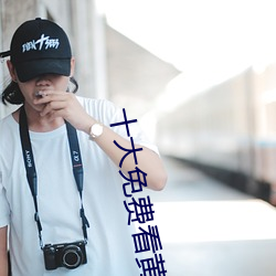 十大免费看黄软件
