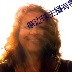 擦边球主播有哪些 胎发）