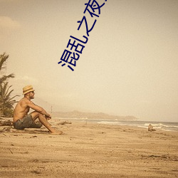 混乱之夜婆媳双收 （负材任气）