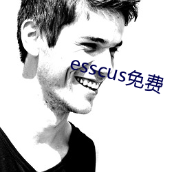 esscus免費