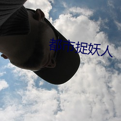 都市捉妖人 （排演）