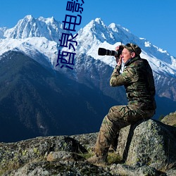 酒泉电影院