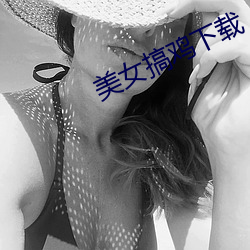 美女搞鸡下载 （打虎牢龙）