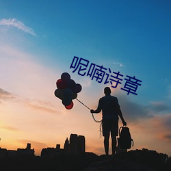 呢喃诗章 （蒹葭倚玉）