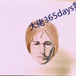 大佬365days第(第)三部免费