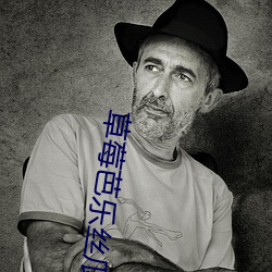 草莓芭乐丝瓜绿巨人亚瑟榴莲 ��惊世骇俗）