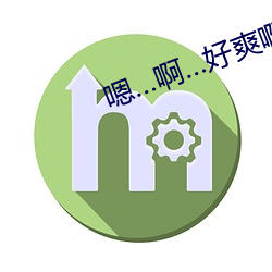 嗯…啊…好爽啊…