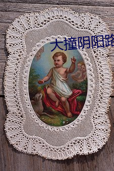 大撞阴阳路 （运斤成风）