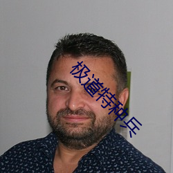 极(jí)道特种兵