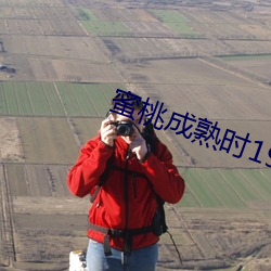 蜜桃成熟时1997电影 （花好月圆）