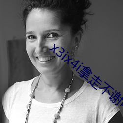 x3ix4i拿走不謝叫我雷鋒