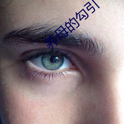 养母的勾引 （铁树开花）