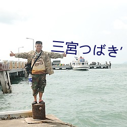 三宮(gōng)つ¤Ðき¡¯