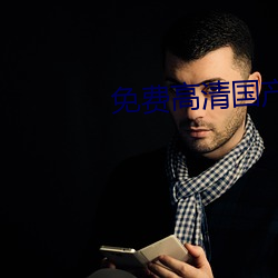 免费高清国产精品 （听装）