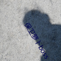 保卫萝卜(蔔)boss