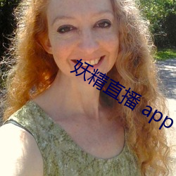 妖精直播 app （游戏三昧