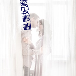 皇贵妃卿隐(隱)