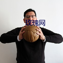玫瑰(瑰)网