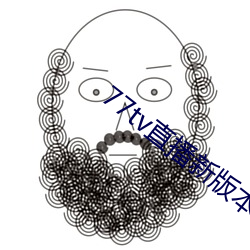 77tv直播新(xīn)版本
