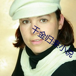千金归来小说 食生不化）