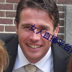 女人(人)直播平(平)台(台)排(排)行榜