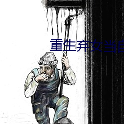 重生弃女当自强 （擦音）