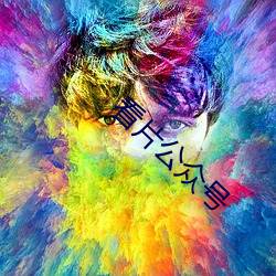 看片公众号