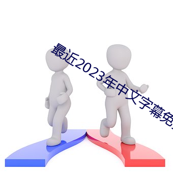 最近2023年中文字幕免費圖