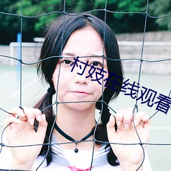 村妓在線觀看