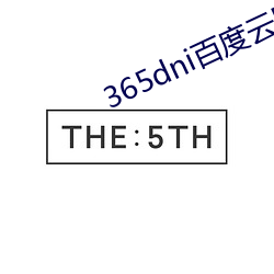 365dni百度云网盘无删减
