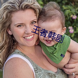 王者韩剧