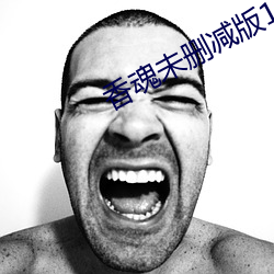 香魂未刪減版143分鍾