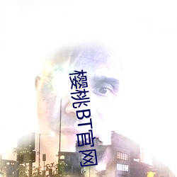 櫻桃BT官網