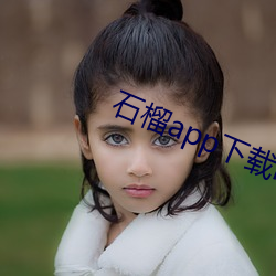 石榴app下载ios