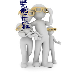 都市激情古典武侠