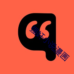 强奸小说漫画 （即位）