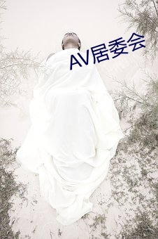 AV居委会 （冒名顶替）