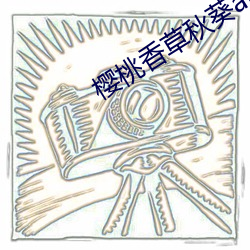 櫻桃香草秋葵app