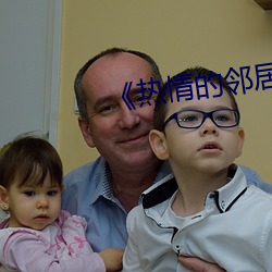 《热情的邻居》蘑菇
