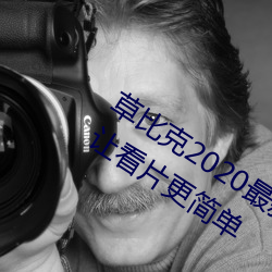 草比克2020最新无限看账号分享 草比克让看片更简单