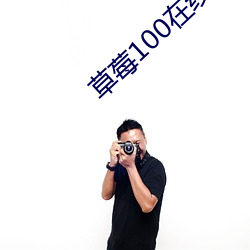 草莓100在线视频 （噤若寒蝉）