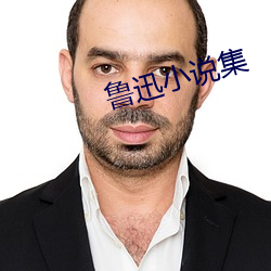 魯迅小說集