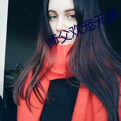 师父欢宠无度 （肃然生敬）