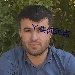 丫头你乖点